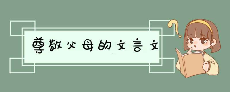 尊敬父母的文言文,第1张