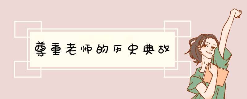 尊重老师的历史典故,第1张