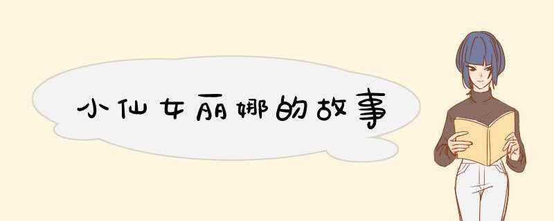 小仙女丽娜的故事,第1张