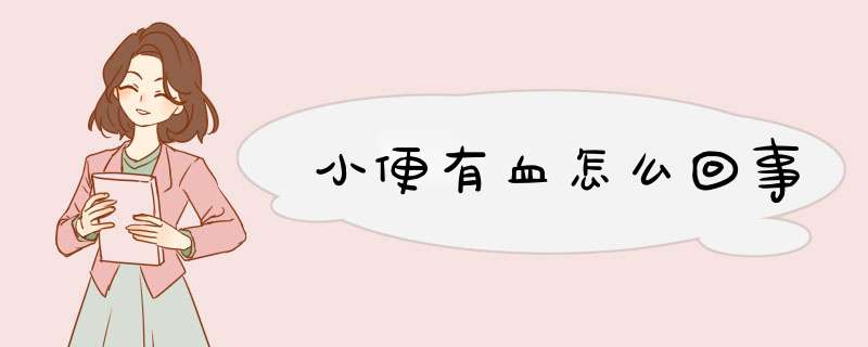 小便有血怎么回事,第1张