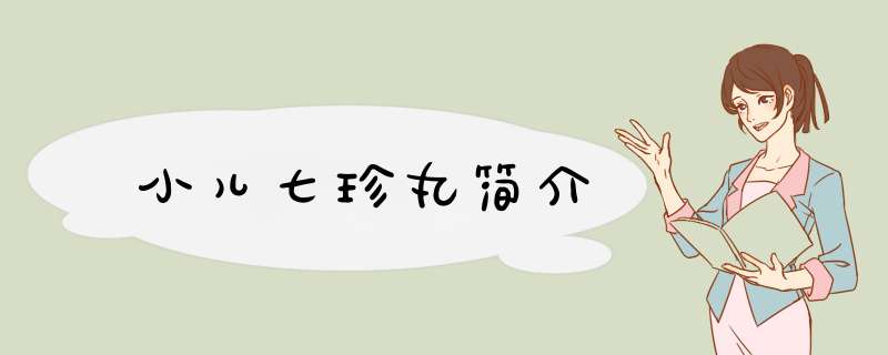 小儿七珍丸简介