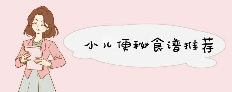 小儿便秘食谱推荐,第1张