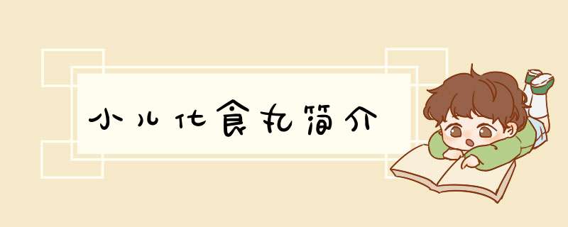 小儿化食丸简介,第1张