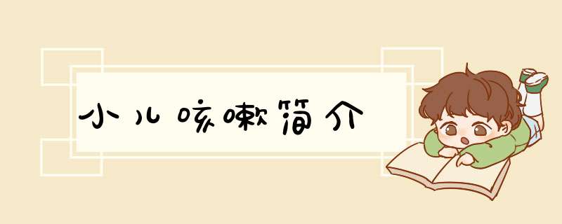 小儿咳嗽简介,第1张