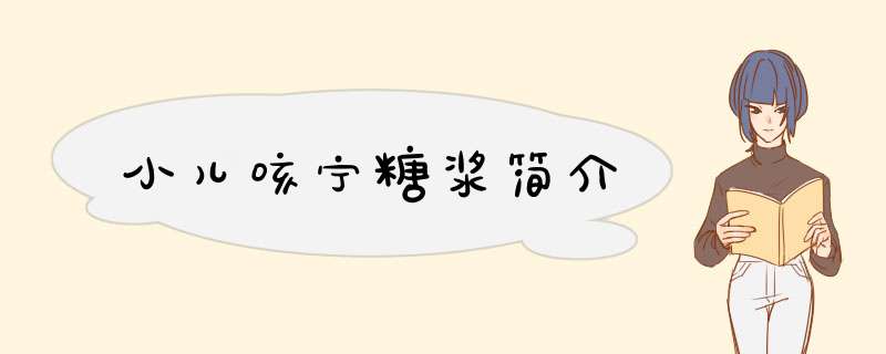 小儿咳宁糖浆简介,第1张