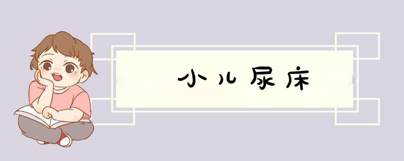 小儿尿床,第1张