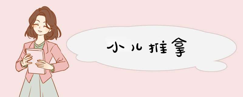 小儿推拿,第1张