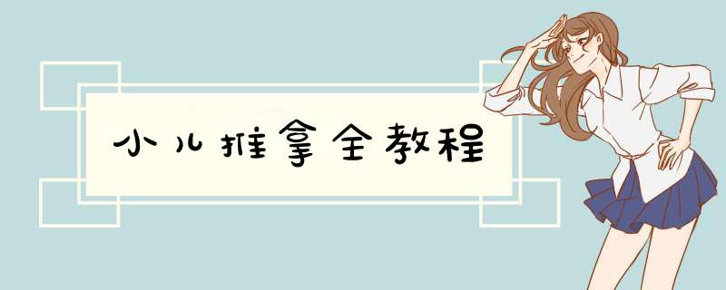 小儿推拿全教程,第1张
