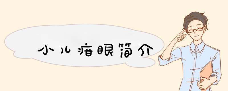 小儿疳眼简介,第1张