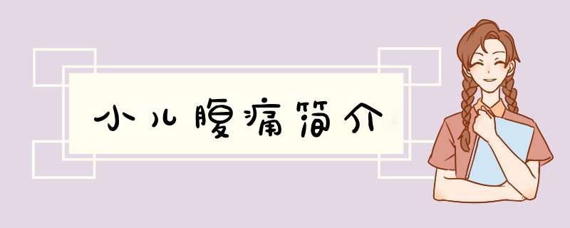 小儿腹痛简介,第1张