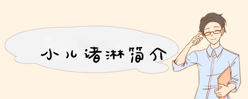 小儿诸淋简介,第1张