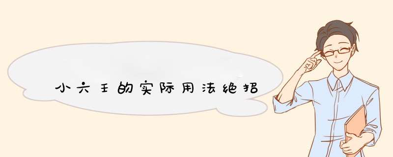 小六壬的实际用法绝招,第1张