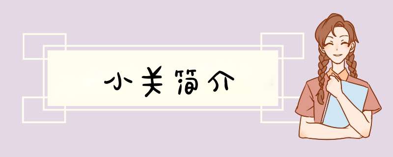 小关简介,第1张