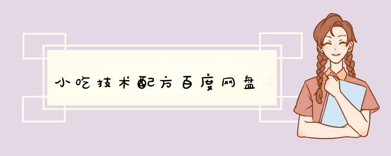 小吃技术配方百度网盘,第1张