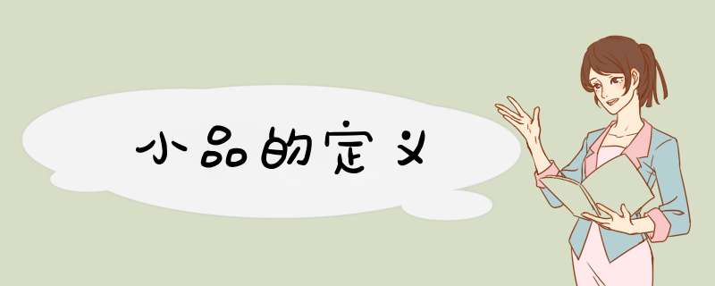 小品的定义,第1张