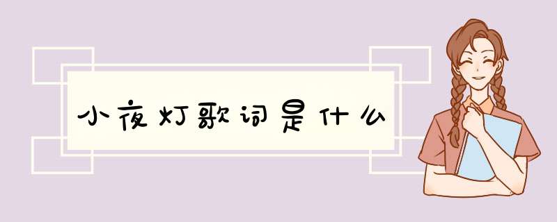 小夜灯歌词是什么