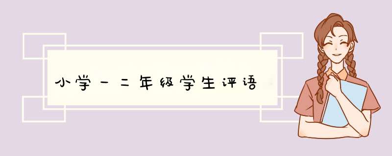 小学一二年级学生评语,第1张