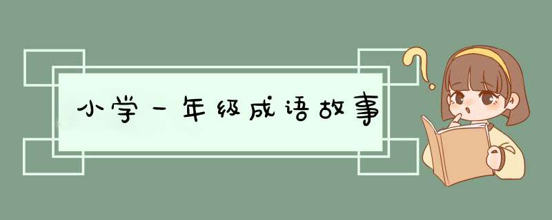 小学一年级成语故事