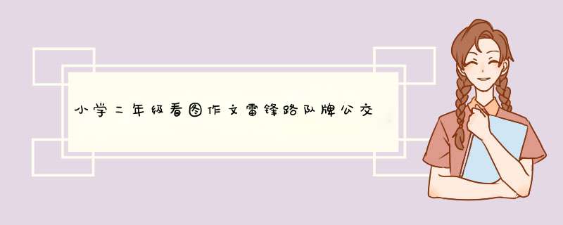 小学二年级看图作文雷锋路队牌公交车