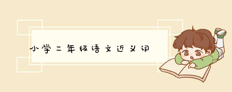 小学二年级语文近义词
