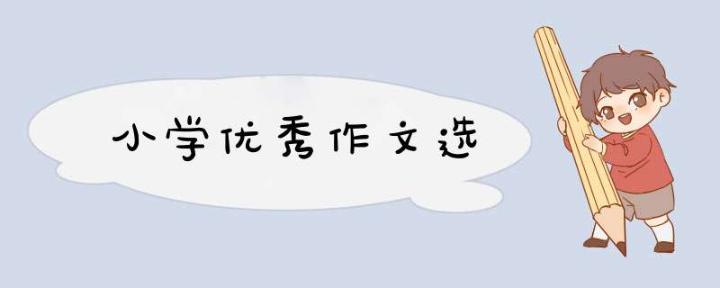 小学优秀作文选,第1张