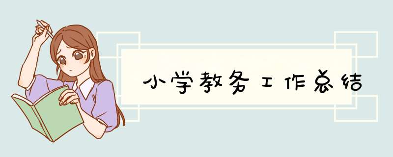 小学教务工作总结,第1张