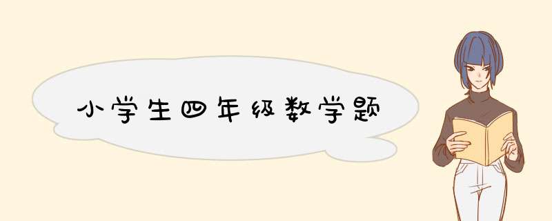 小学生四年级数学题
