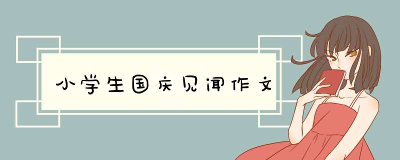 小学生国庆见闻作文,第1张