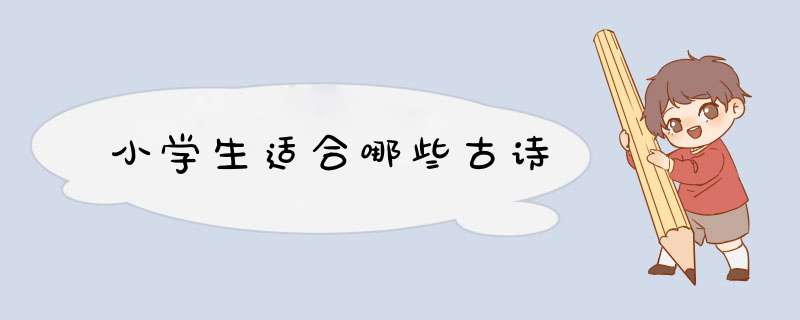 小学生适合哪些古诗,第1张