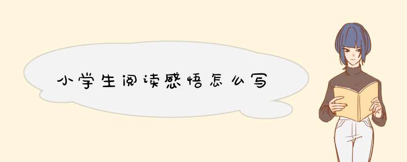 小学生阅读感悟怎么写