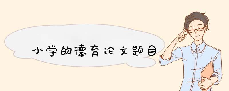 小学的德育论文题目,第1张