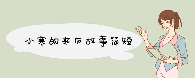 小寒的来历故事简短,第1张