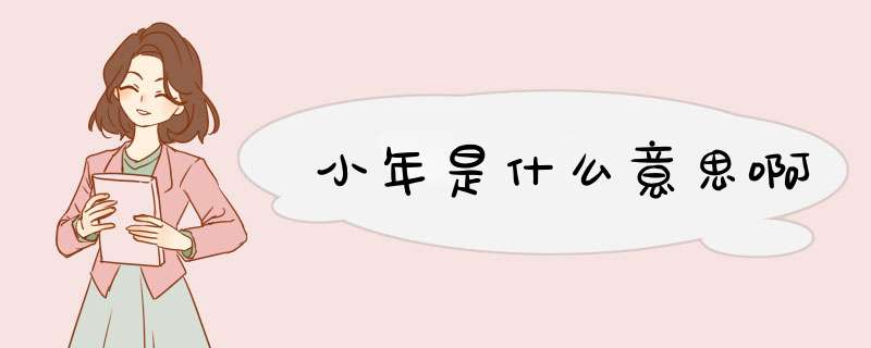 小年是什么意思啊,第1张
