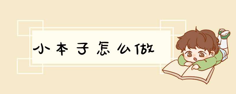 小本子怎么做,第1张
