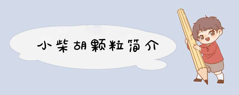 小柴胡颗粒简介,第1张