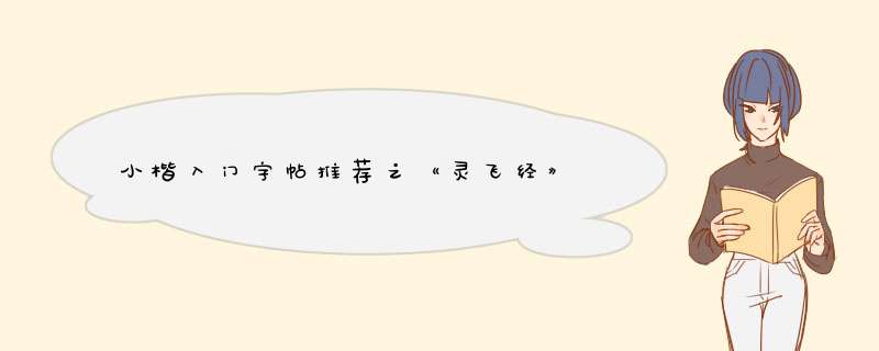 小楷入门字帖推荐之《灵飞经》,第1张