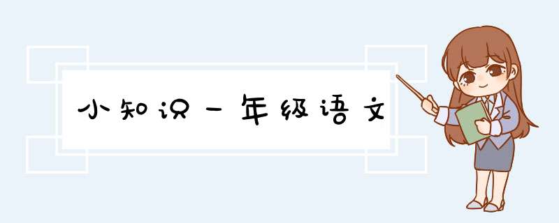 小知识一年级语文,第1张