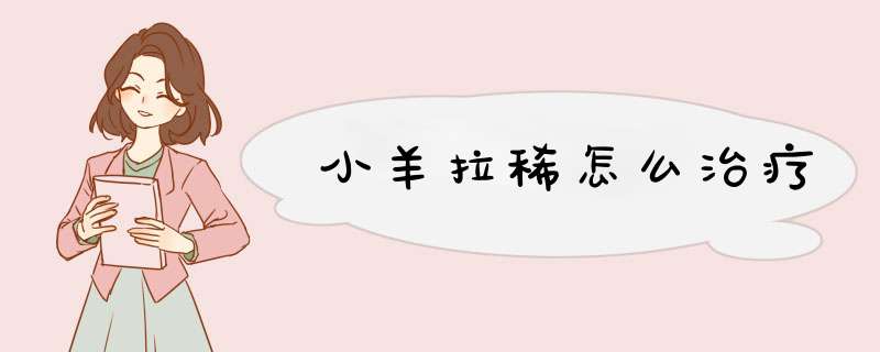 小羊拉稀怎么治疗,第1张
