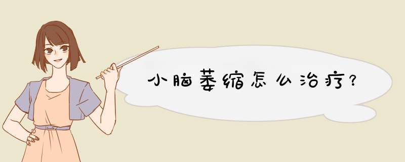 小脑萎缩怎么治疗？,第1张