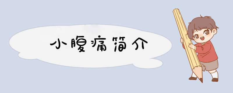 小腹痛简介,第1张