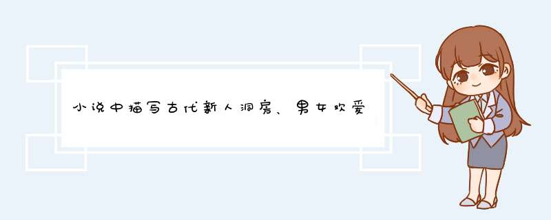 小说中描写古代新人洞房、男女欢爱的片段或诗句