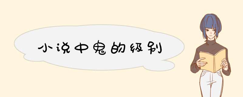 小说中鬼的级别,第1张