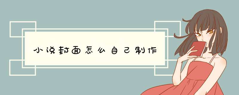小说封面怎么自己制作,第1张