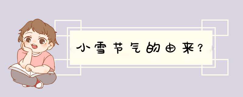 小雪节气的由来？,第1张