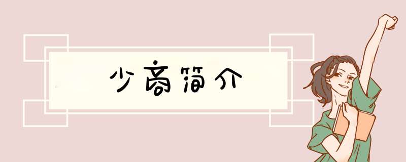 少商简介,第1张