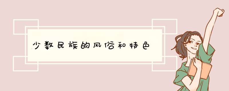 少数民族的风俗和特色,第1张