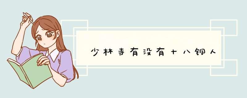 少林寺有没有十八铜人,第1张