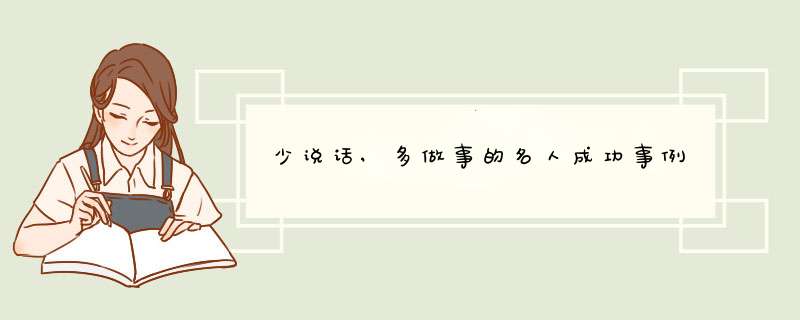 少说话,多做事的名人成功事例,第1张
