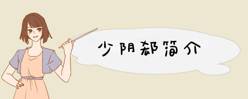 少阴郄简介,第1张