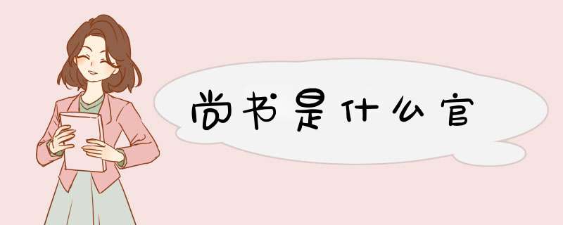 尚书是什么官,第1张
